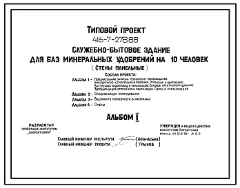 Типовой проект 416-7-278.88 Служебно-бытовое здание для баз минеральных удобрений на 10 чел. Размеры здания - 12x21 м. Расчетная температура: -20, -30, -40°С. Стены - панельные легкобетонные. Покрытие - железобетонные плиты по железобетонным балкам