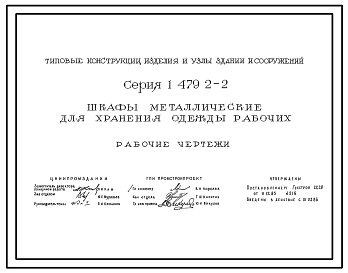 Выпуск 1 Шкафы металлические для хранения одежды рабочих. Рабочие чертежи