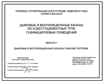 Состав Серия 5.905-28.04 Дымовые и вентиляционные каналы из асбестоцементных труб газифицируемых помещений. Рабочие чертежи.