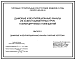 Состав Серия 5.905-28.04 Дымовые и вентиляционные каналы из асбестоцементных труб газифицируемых помещений. Рабочие чертежи.