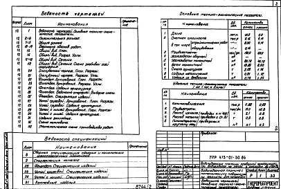 Альбом 1 Пояснительная записка и гидротехнические чертежи. Выпуск 2 Водоподъемная плотина с металлическими поворотными фермами для напора 2,0 м.