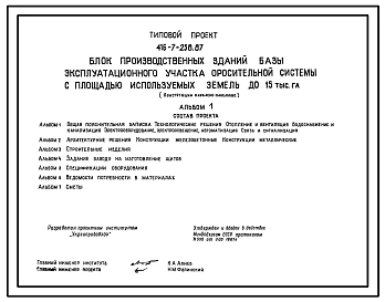 Типовой проект 416-7-258.87 Блок производственных зданий базы эксплуатационного участка оросительной системы с площадью используемых земель до 15 тыс. га (конструкции каркасно-панельные)