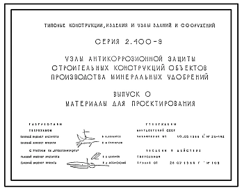 Серия 2.400-9 Узлы антикоррозийной защиты строительных конструкций объектов производства минеральных удобрений. Материалы для проектирования и рабочие чертежи.