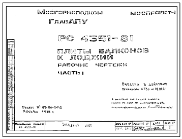 Шифр РС 4351-81 Плиты балконов и лоджий (1981 г.)