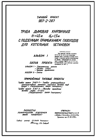 Типовой проект 907-2-207 Труба дымовая кирпичная Н=45 м, Д0=1,5 м с подземным примыканием газоходов для котельных установок. Для строительства в 1-4 климатических районов кроме подрайонов 1А и 1Б