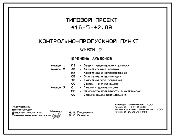 Типовой проект 416-5-42.89 Контрольно-пропускной пункт