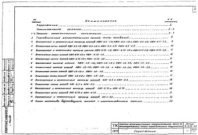 Выпуск 1 Сборные железобетонные междушпальные лотки на железнодорожных путях промышленных предприятий