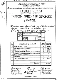 Альбом 2 Рабочие чертежи фундамента (Н4708) 
