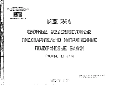 Шифр ИЖ 244 Сборные железобетонные предварительно напряженные подкрановые балки (1979 г.)