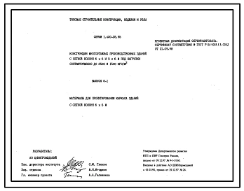 Выпуск 0-0 Состав серии. Общие положения. Указания по проектированию каркаса  здания