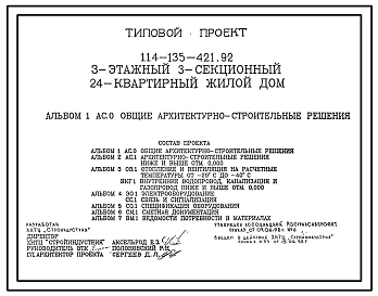 Типовой проект 114-135-421.92 3-этажный 3-секционный 24-квартирный жилой дом