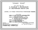 Типовой проект 114-135-421.92 3-этажный 3-секционный 24-квартирный жилой дом