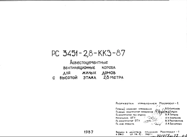 Шифр РС3451-2,8-ККЗ-87 Асбестоцементные вентиляционные короба для жилых домов с высотой этажа 2,8 м (1987 г.)