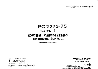 Шифр РС 2275-75 Колонны одноэтажные сечением 40х40 см (1973 г.)