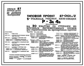 Типовой проект 87-0101п/2 Блок-секция рядовая 5-этажная 20-квартирная Р-3А-4Б /спаренная/