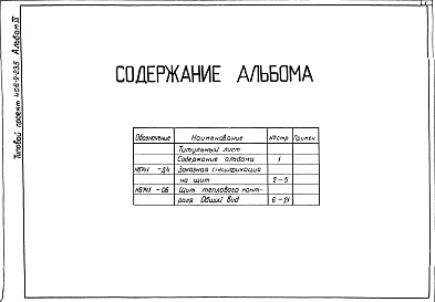 Альбом 3 Тепловой контроль и автоматика. Чертежи задания заводу-изготовителю