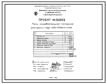 Состав Проект 34353 Печь нагревательная камерная размерами пода 1,05х0,93м на газе
