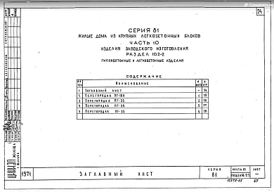 Часть 10 Раздел 10.2-1, 10.2-2 Гипсобетонные изделия