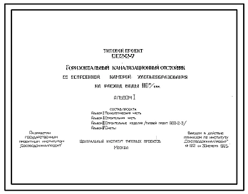 Типовой проект 902-2-7 Горизонтальный канализационный отстойник со встроенной камерой хлопьеобразования на расход воды 110 л/сек
