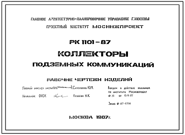 Шифр РК1101-87 Коллекторы подземных коммуникаций (1987 г.). Копия с оригинальных калек.
