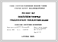 Шифр РК1101-87 Коллекторы подземных коммуникаций (1987 г.). Копия с оригинальных калек.