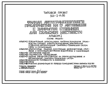 Типовой проект 503-2-14.86 Филиал автотранспортного предприятия на 17 автобусов с закрытой стоянкой для сельской местности