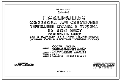Типовой проект 244-9-3 Прачечная хозблока для санатория, учреждений отдыха и туризма на 500 мест. Для строительства в 1В климатическом подрайоне, во 2 и 3 климатических районах