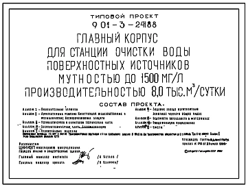 Типовой проект 901-3-241.88 Главный корпус для станции очистки воды поверхностных источников мутностью до 1500 мг/л, производительностью 8,0 тыс. м3/сут