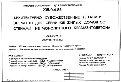Типовой проект 235-0-6.86 Архитектурно-художественные детали и элементы для серии 235 жилых домов со стенами из монолитного керамзитобетона. Для строительства в сельской местности