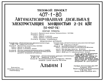 Типовой проект 407-1-80 Автоматизированная дизельная электростанция мощностью 2x24 кВт (V1-047-74)