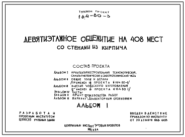 Типовой проект 164-80-3 Девятиэтажное общежитие на 408 мест.