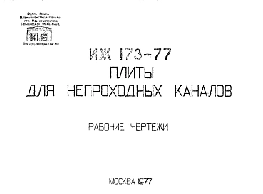Шифр ИЖ 173-77 Плиты для непроходных каналов (1977 г.)