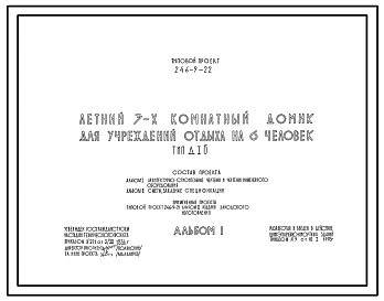 Типовой проект 246-9-22 Летний 3-х комнатный домик для учреждений отдыха на 6 человек