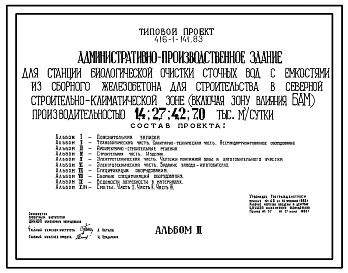 Типовой проект 416-1-141.83 Административно производственное здание для станции биологической очистки сточных вод с емкостями из сборного железобетона для строительства в северной климатической зоне производительностью 1,4; 2,7; 4,2; 7,0 тыс.м.куб/сутки