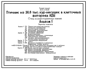 Типовой проект 805-2-90.89 Птичник на 36,8 тыс. кур-несушек в клеточных батареях КБН. Размеры здания - 18x96 м. Расчетная температура: -30°С. Стены - панельные асбестоцементные. Покрытие - асбестоцементные плиты по металлическим фермам