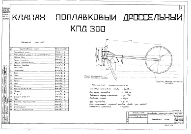 Альбом 3 Клапан поплавковый дроссельный КПД 300