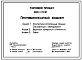 Состав Типовой проект 820-1-110.91 Противопожарный водоем емкостью 200 м3