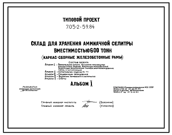 Типовой проект 705-2-59.84 Склад для хранения аммиачной селитры вместимостью 600 т. Размеры здания - 12x36 м. Расчетная температура: -30°С. Стены – панельные. Покрытие - асбестоцементные листы по железобетонным рамам и прогонам