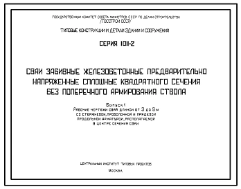 Выпуск 1 Рабочие чертежи свай длиной от 3 до 9 м со стержневой, проволочной и прядевой продольной арматурой, располагаемой в центре сечения сваи