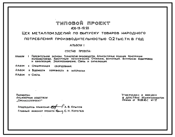 Типовой проект 408-13-19.93 Цех металлоизделий по выпуску товаров народного потребления производительностью 0,2 тыс. тн. в год