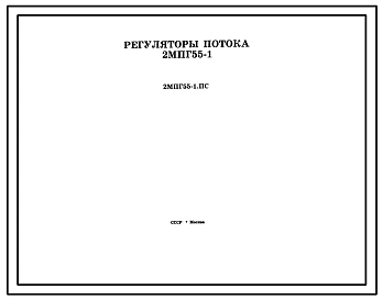 Шифр 2МПГ55-1.ПС Регуляторы потока 2МПГ55-1