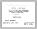 Серия 1.432.1-33.93 Стены и перегородки зданий холодильников и хранилищ из железобетонных трехслойных панелей на гибких связях. Материалы для проектирования. Рабочие чертежи.