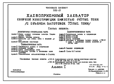 Типовой проект 702-17 Хлебоприемный элеватор сборной конструкции емкостью 140 тысяч тонн ( с объемом заготовок 75 тыс. тонн)