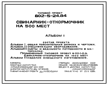Состав Типовой проект 802-5-24.84 Свинарник-откормочник на 500 мест