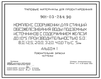 Типовой проект 901-03-284.90 Комплекс сооружений для станции обезжелезивания воды подземных источников с содержанием железа до 10 мг/л производительностью 5,0; 8,0; 12,5; 20,0; 32,0; 40,0 тыс.м3/сут
