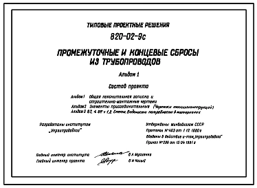 Типовой проект 820-02-9c Промежуточные и концевые сбросы из трубопроводов