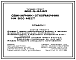 Состав Типовой проект 802-5-24.84 Свинарник-откормочник на 500 мест
