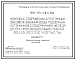 Типовой проект 901-03-284.90 Комплекс сооружений для станции обезжелезивания воды подземных источников с содержанием железа до 10 мг/л производительностью 5,0; 8,0; 12,5; 20,0; 32,0; 40,0 тыс.м3/сут