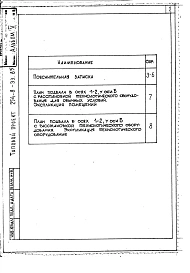 Альбом 5 Проектная документация на перевод вспомогательных помещений в подвале для использования под ПРУ