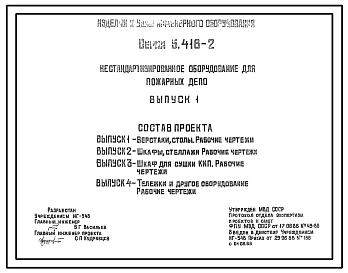Серия 5.416-2 Нестандартизированное оборудование для пожарных депо. Рабочие чертежи.